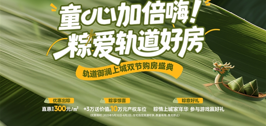 童心加倍嗨！ 粽愛軌道好房