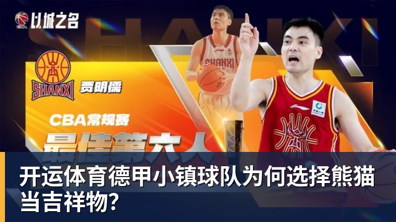 德甲小镇球队为何选择熊猫当吉祥物？